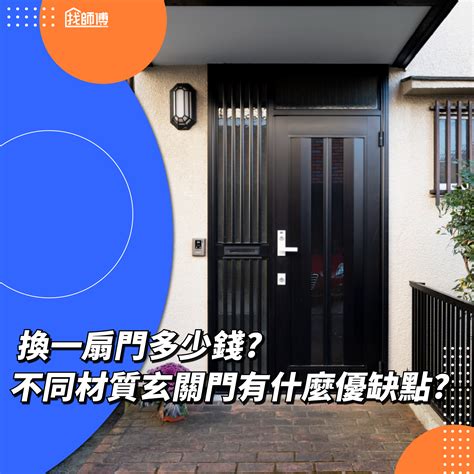 住家大門更換|換一扇門多少錢？住家大門換門價格怎麼算？不同材質。